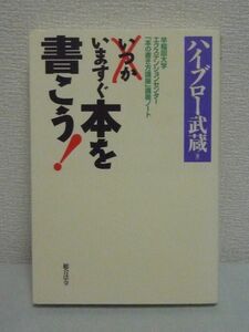 いますぐ本を書こう 本の書き方講座講義ノート★ハイブロー武蔵