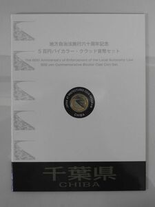 地方自治法施行六十周年記念　5百円バイカラー・クラッド貨幣セット　千葉県　切手付き　管理番号ki095