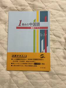 送料込み★1冊目の中国語　講読クラス★白水社★CDなし