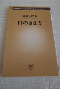 口のきき方　梶原しげる　新潮新書