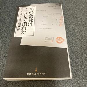 あの会社はこうして潰れた （日経プレミアシリーズ　３３７） 藤森徹／著