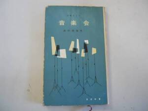 ●音楽会●音楽ガイド●音楽新書●武川寛海●S31音楽之友社●即