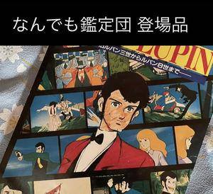 ★ ルパン3世 ★ なんでも鑑定団 登場本 お宝！