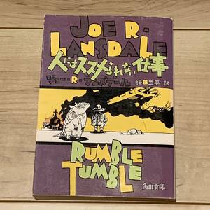 初版 ジョー・R・ランズデール 人にはススメられない仕事 カバー寺田克也 角川文庫 サスペンス ミステリー ミステリ