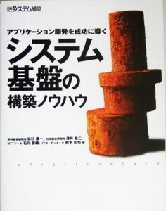 アプリケーション開発を成功に導くシステム基盤の構築ノウハウ アプリケーション開発を成功に導く/谷口俊一(著者),沢井良二(著者),石川辰雄