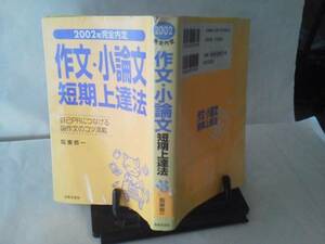 【クリックポスト】初版『作文・小論文/短期上達法』阪東恭一