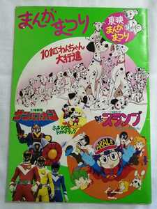 東映まんがまつり　アラレちゃん　101匹わんちゃん　サンバルカン　映画等パンフレット　リーフレット 　中古　ゆうパケット　