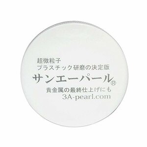 サンエーパール 28g 時計風防用研磨剤　プラスチック研磨剤