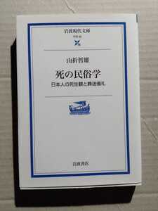 /o6.11/ o死の民俗学: 日本人の死生観と葬送儀礼 (岩波現代文庫) 著者 山折 哲雄 230107ロ