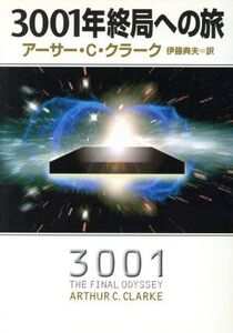 3001年終局への旅 ハヤカワ文庫SF/アーサー・C.クラーク(著者),伊藤典夫(訳者)