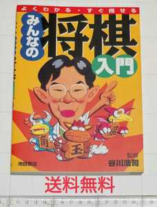 【送料無料】すぐわかる・すぐ指せる みんなの将棋入門