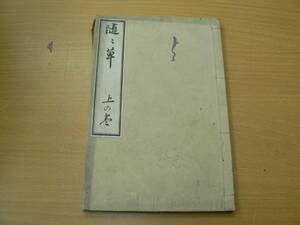 随々草　伊達千広　古書　和本　　G