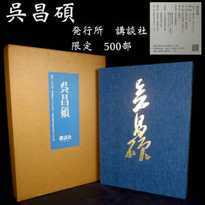 【SAKURAYA】希少 中国古書【呉昌碩 / 講談社】限定500部 昭和51年発行 中国書道 絵画 書画 書籍 珍品 古本