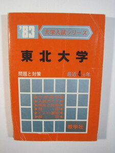 教学社 東北大学 1983 赤本 （ 理系 文系 掲載） （掲載科目:　英語 数学 理科 国語 ）　 