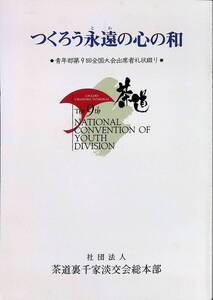 つくろう永遠の心の和　青年部第9回全国大会出席者礼状綴り　茶道裏千家淡交会総本部　平成4年8月　茶道　UA240206M1