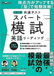 大学入学共通テスト スパート模試 英語リーディング ~ 得点力がアップする「型」で短期攻略! (英語の超人になる! アルク学参シリーズ)