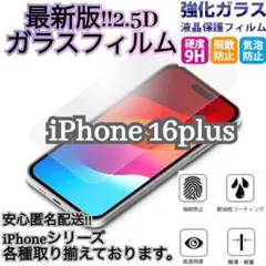 即購入大歓迎2.5D強化ガラスフィルム　16Plus ラウンドエッジ加工