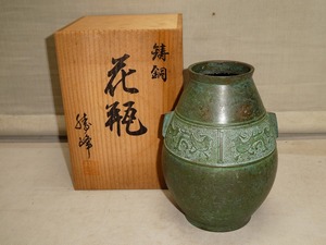 ●鋳銅 花瓶 涛峰 共箱 共布 花器 花入れ 昭和 伝統工芸●