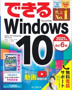 【できるWindows10 2021年改訂6版】インプレス 