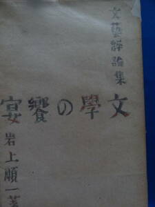 文学の饗宴　＜文芸評論集＞　 岩上順一:著　 太陽堂書店　昭和16年　 初版