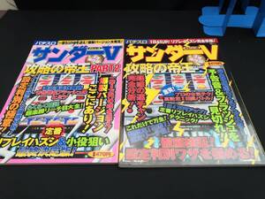 【中古 送料込】2冊セット『まるごと１冊 サンダーＶ２ 攻略の帝王　PART1.2』出版社　宝島社　◆N12-614