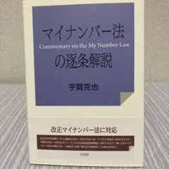 マイナンバー法の逐条解説