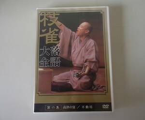 桂枝雀　枝雀落語大全　DVD　第六集　高津の富　／　不動坊