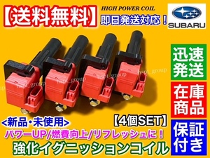 保証【送料無料】インプレッサ GDA GDB GGA WRX STI【新品 強化 イグニッションコイル 4本SET】22433-AA451 22433-AA550 EJ20 ターボ 失火