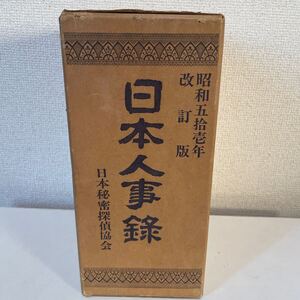 【日本人事録】函付 昭和51年 日本秘密探偵協会