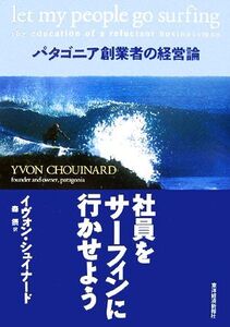 社員をサーフィンに行かせよう パタゴニア創業者の経営論/イヴォンシュイナード【著】,森摂【訳】