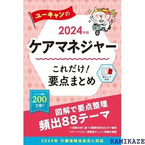 2024年版 ユーキャンのケアマネジャー これだけ！要 理・介護保険法改正に対応 ユーキャンの資格試験シリーズ 432