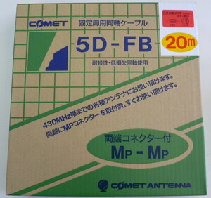 5DFB 20m 固定用低損失同軸コードＭＰコネクター付セット