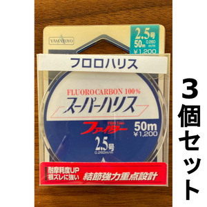 送料無料　半額　スーパーハリス　ファイター　2.5号　3個セット　展示品