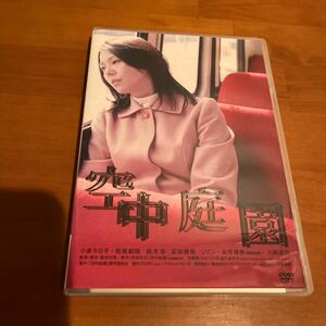 DVD 空中庭園 初回限定版 美品 豊田利晃 小泉今日子 板尾創路 鈴木杏 ソニン 永作博美 大楠道代 UA 角田光代