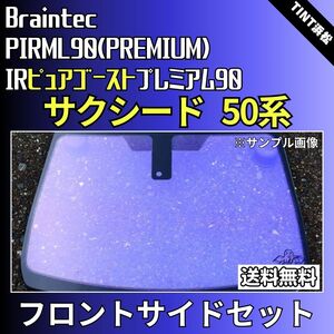 サクシード NLP51V NCP51V NCP55V NCP58G NCP59G ★フロントサイド2面★ ゴースト IRピュアゴーストプレミアム90 カット済みカーフィルム