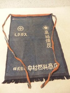 0740279a【簡易メ便】中村燃料商店 前掛け 経年品 昭和レトロ LPガス 高級練炭 ポケット付 45.5×69.5cm程度/簡易梱包でのゆうパケ発送可