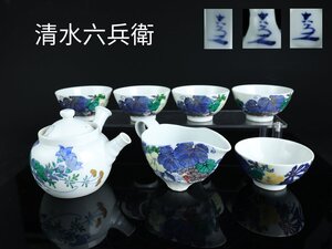 【志】K0533 茶器 清水六兵衛作 着彩草花図 染付 色絵 茶道具セット 茶道具 急須 湯冷まし 湯呑 煎茶碗 時代物 共箱＊＃