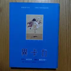 破損・補修あり　イカル　谷口ジロー　メビウス