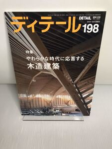 ディテール 2013年秋季号 第198号 特集＝やわらかな時代に応答する木造建築