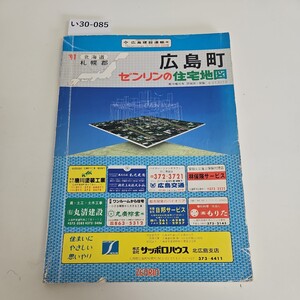 い30-085 ゼンリンの住宅地図 北海道札幌郡広島町