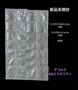 新品コスメデコルテ AQミリオリティ リペアローション リペアエマルジョン 7日セット サンプル 試供品 スキンケア基礎化粧品 最高峰 28包①