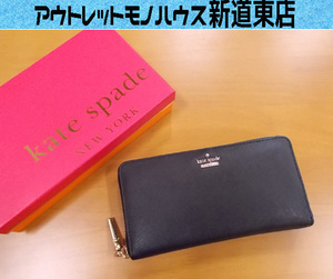 ケイトスペード ラウンドファスナー 長財布 レザー ブラック 外箱付き kate spade 札幌市東区 新道東店