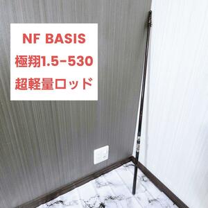 名竿 NFT NF BASIS 極翔1.5−530 超軽量ロッド