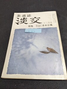 b-414 ※9 茶道誌 淡交 12月号 特集 知られざる大茶人 青木宗鳳 濃茶の廻し飲み ぐうたら茶話 極老の茶 