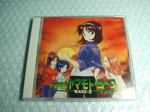 【中古CD】それゆけ!宇宙戦艦ヤマモト・ヨーコ　wave:2