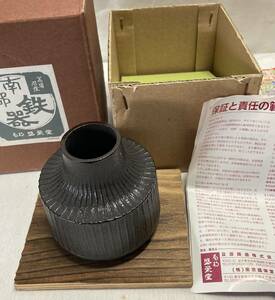 珍品：未使用　南部鉄器　盛栄堂 一輪差千筋 花瓶と台座　元箱入り 　　　 1126