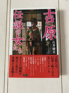 吉原　伝説の女たち　石井健次