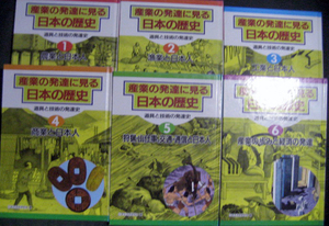 ●絵本　「産業の発達に見る日本の歴史　１～６全六巻セット」日本生活史研究会編　あすなろ書房　