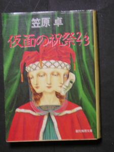 笠原卓★仮面の祝祭２／３★　創元推理文庫