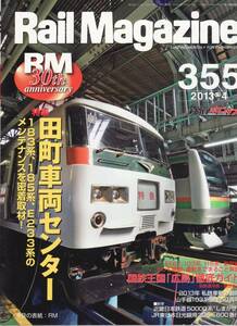 Rail Magazine レイルマガジン　No.355　2013/04